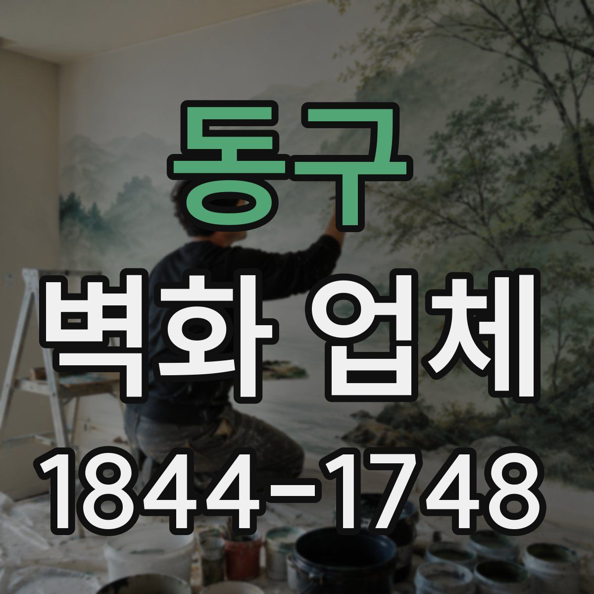 동구 벽화 업체