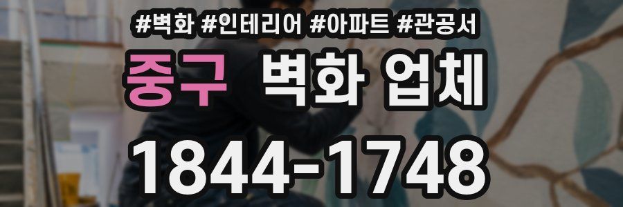 중구 벽화 업체