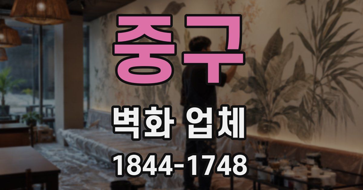 중구 벽화 업체