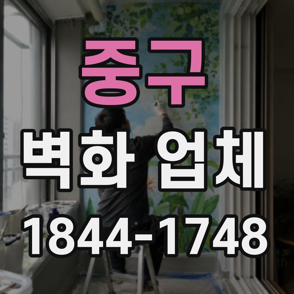 중구 벽화 업체