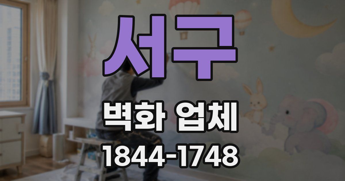 서구 벽화 업체