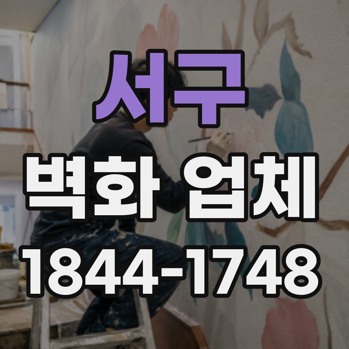 서구 벽화 업체