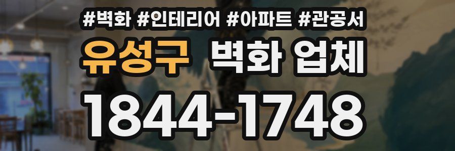 유성구 벽화 업체