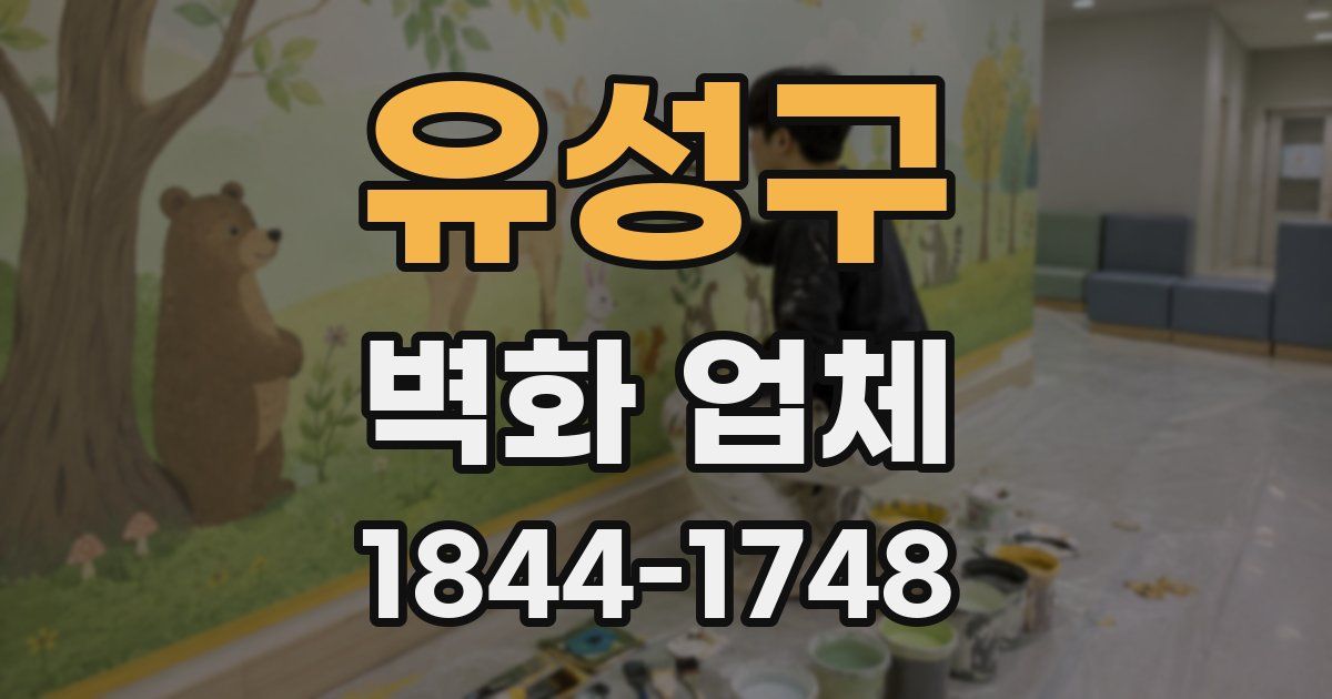 유성구 벽화 업체