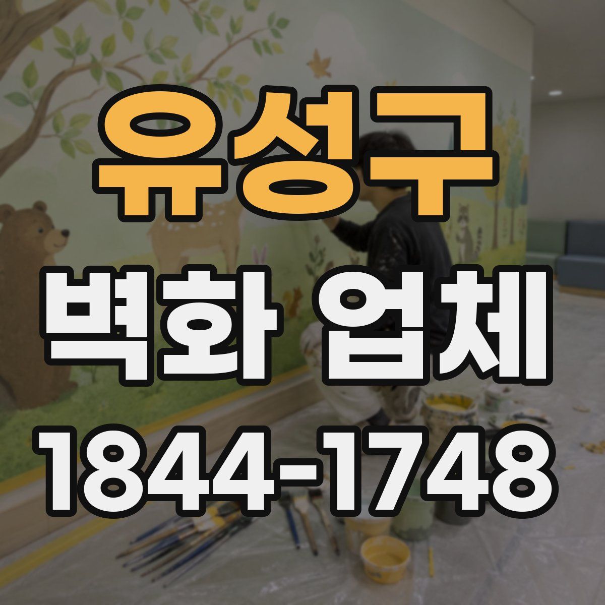 유성구 벽화 업체