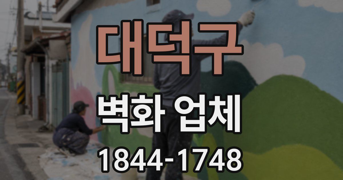대덕구 벽화 업체