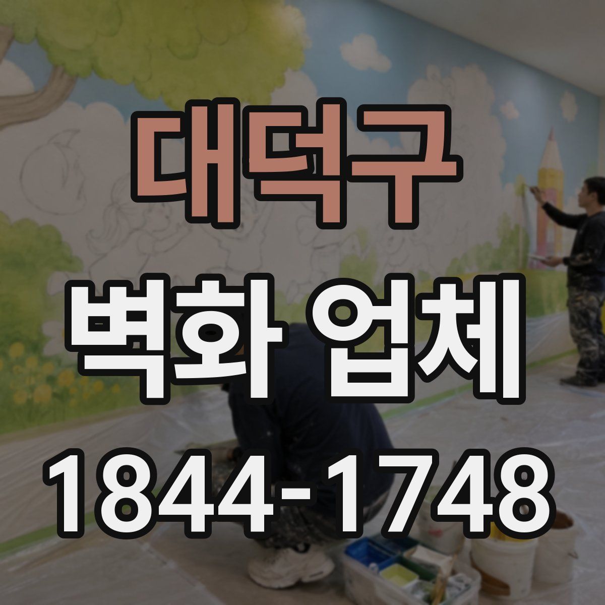 대덕구 벽화 업체