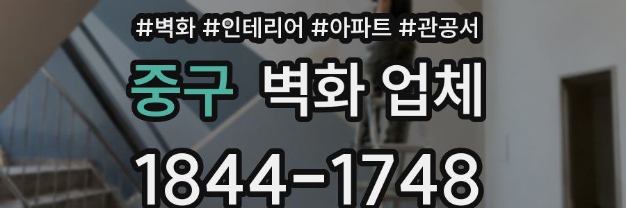 중구 벽화 업체