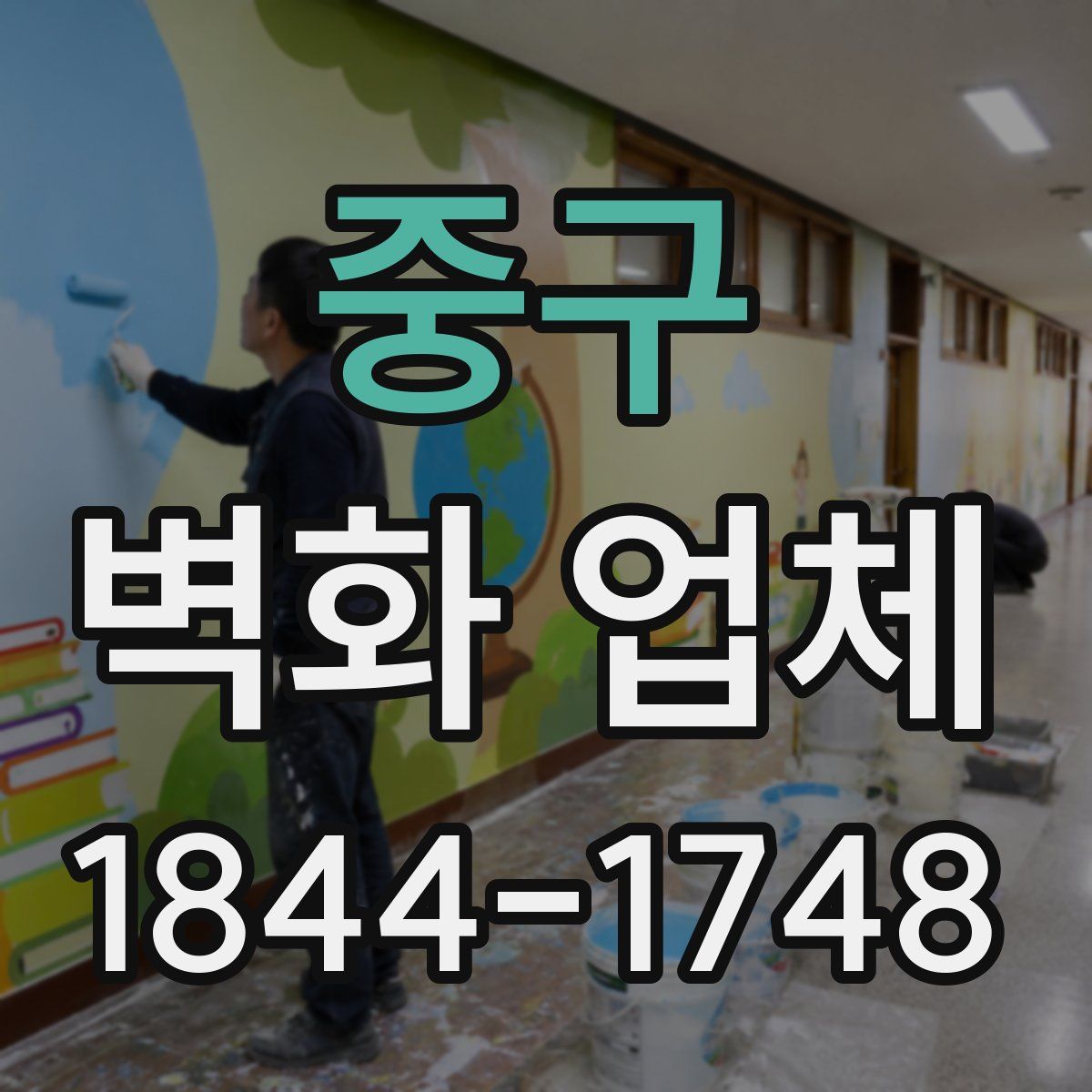 중구 벽화 업체