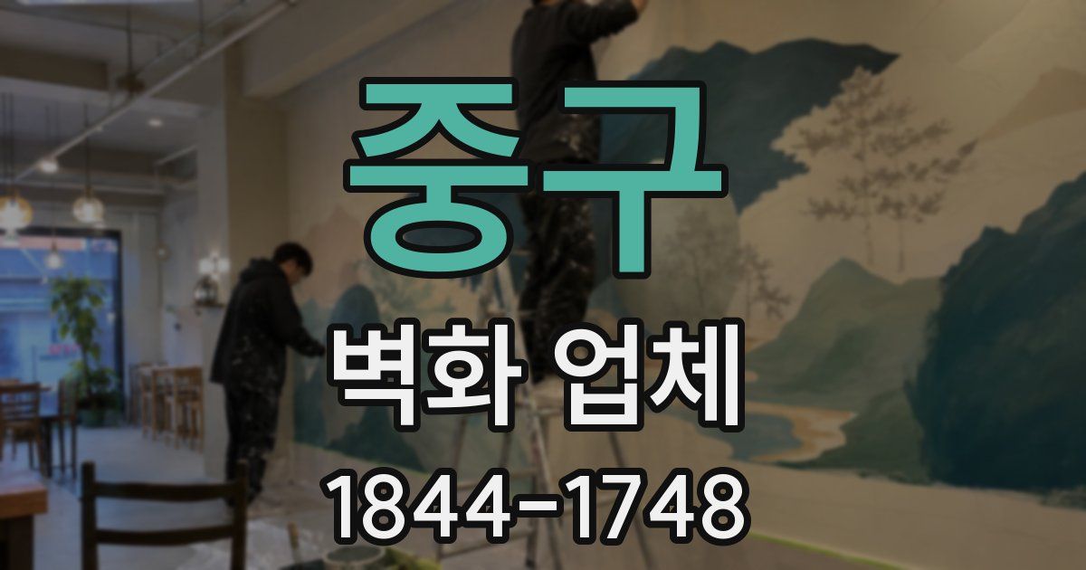 중구 벽화 업체