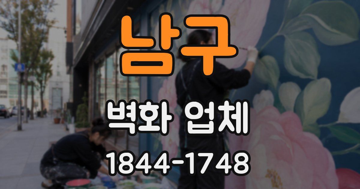 남구 벽화 업체