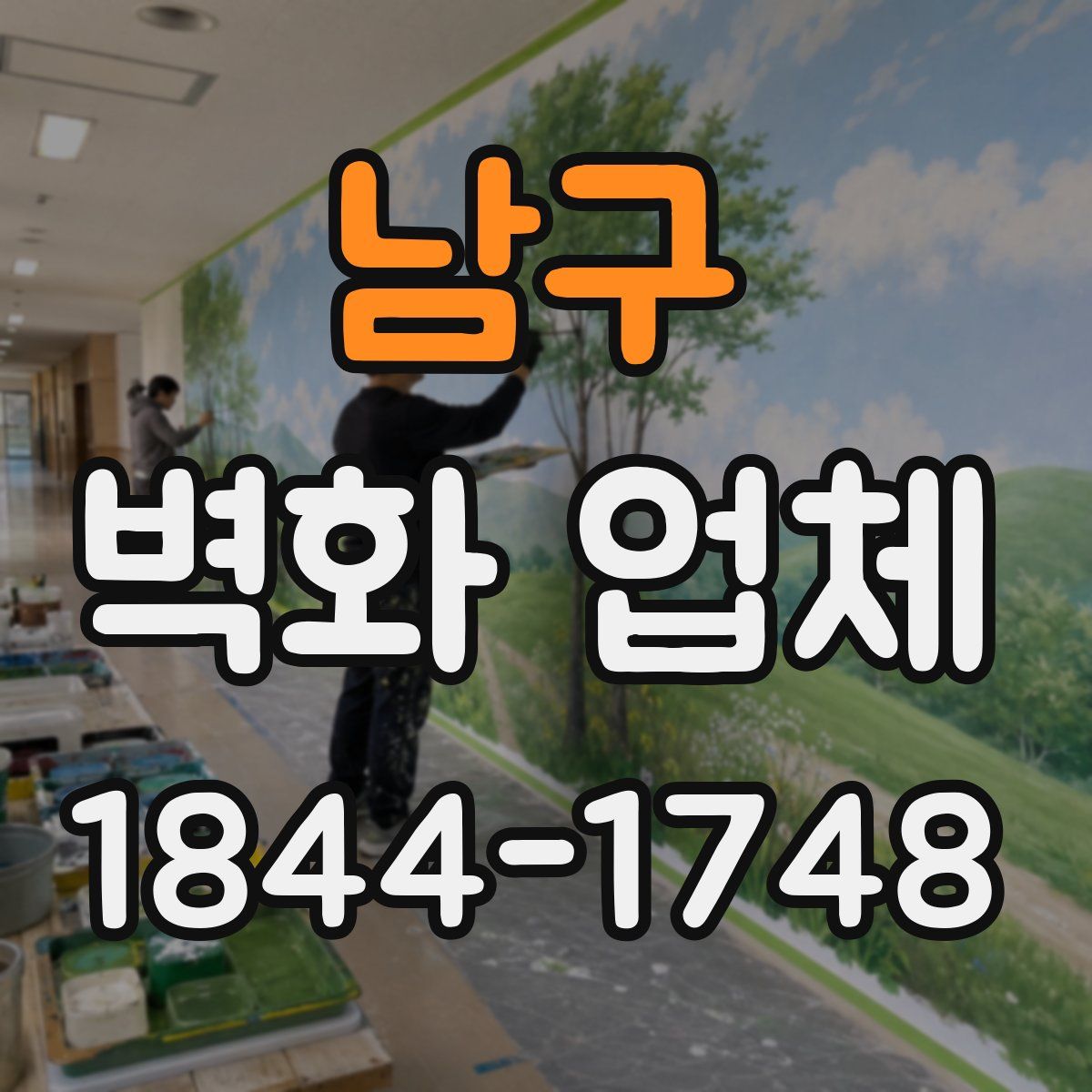 남구 벽화 업체