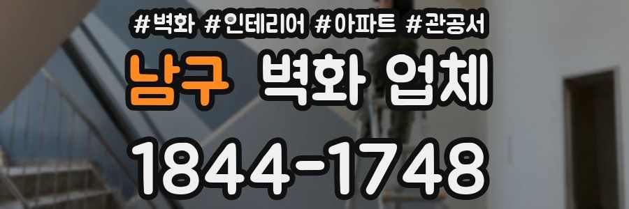 남구 벽화 업체