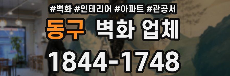 동구 벽화 업체