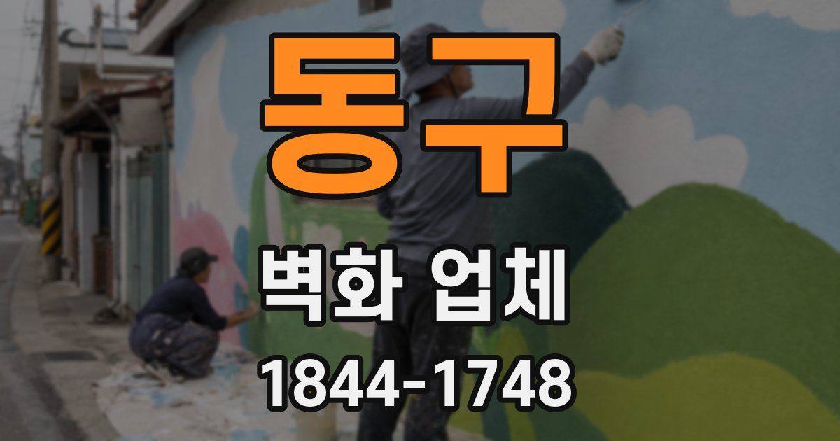 동구 벽화 업체