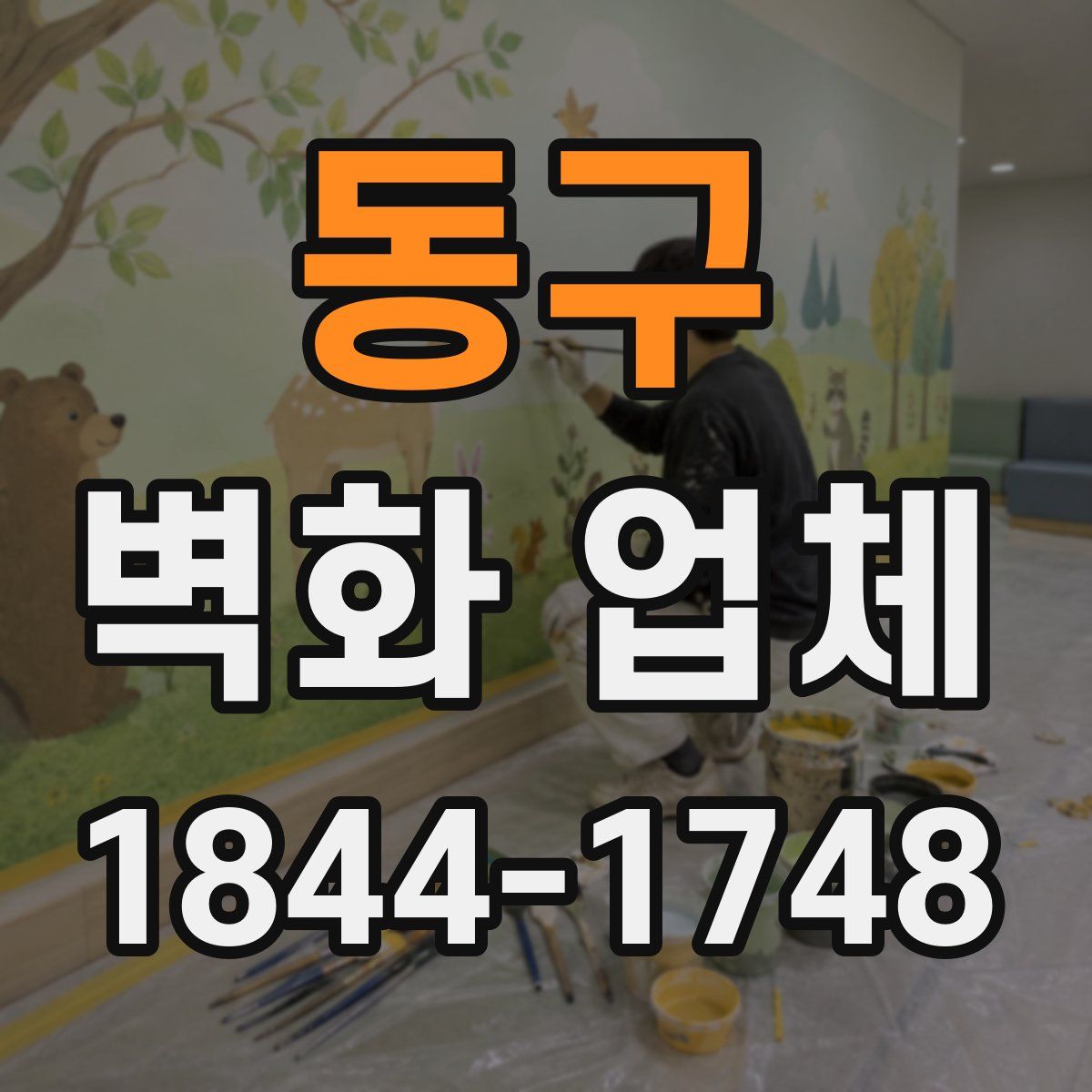 동구 벽화 업체