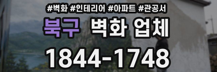 북구 벽화 업체