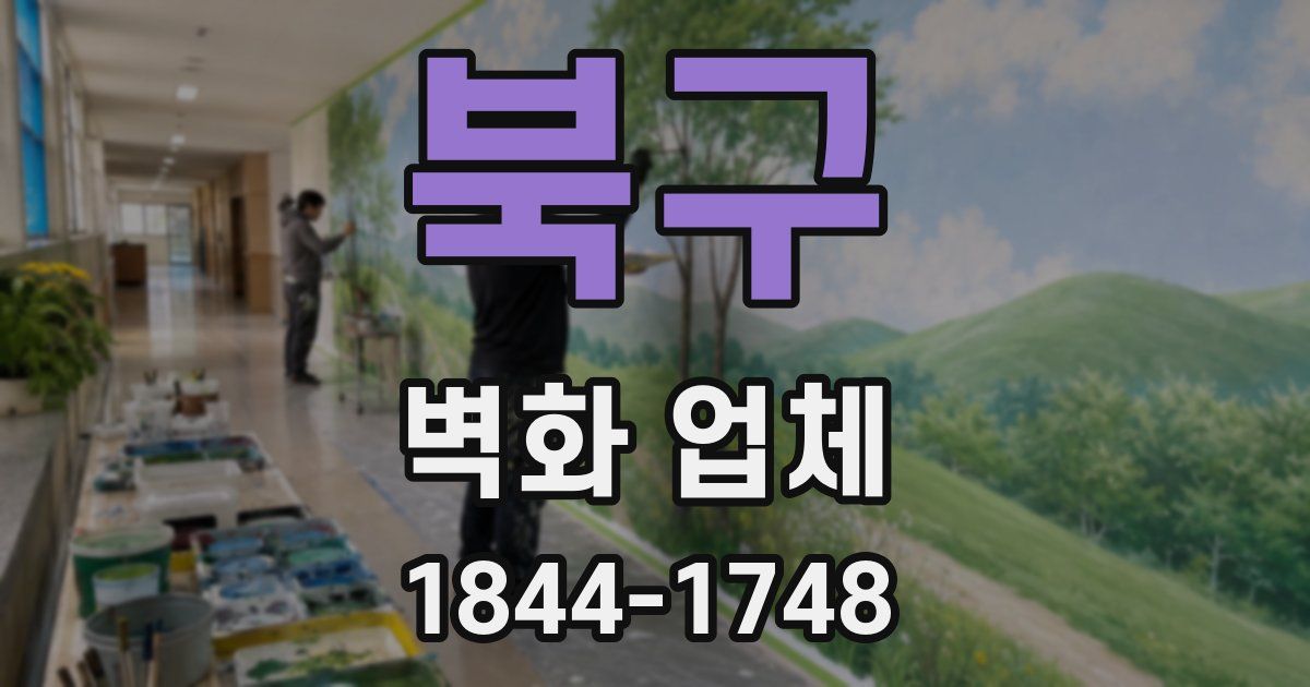 북구 벽화 업체