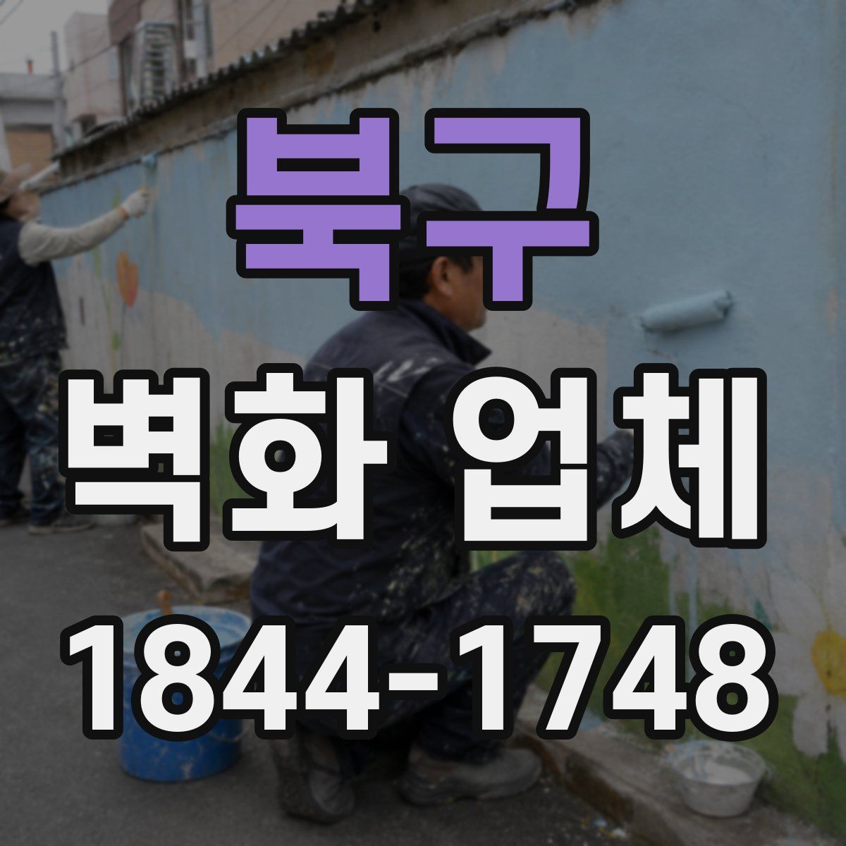 북구 벽화 업체