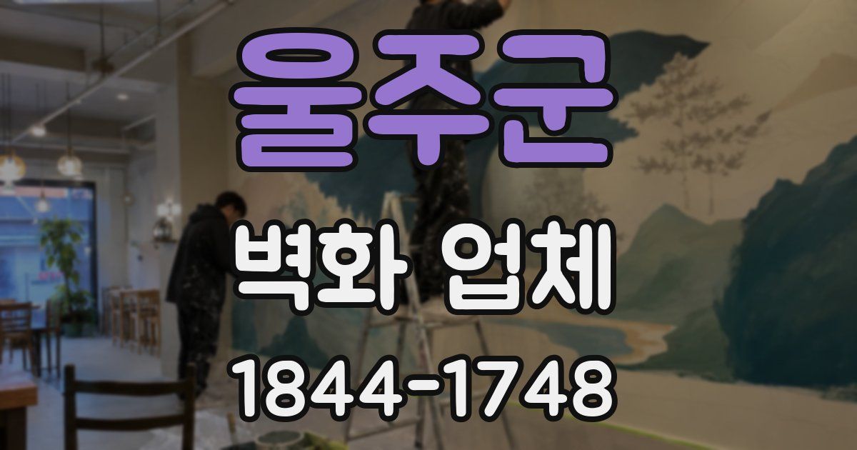 울주군 벽화 업체