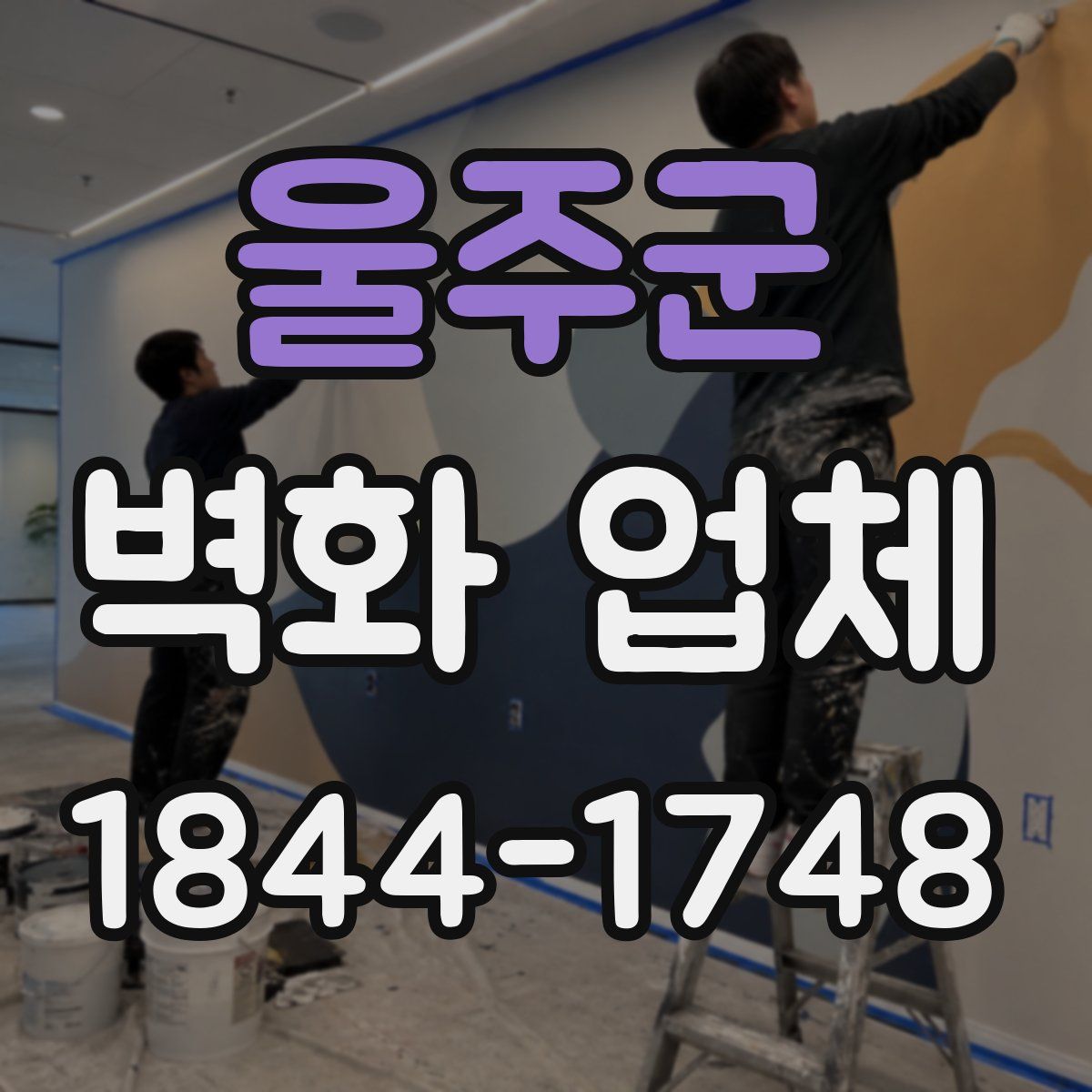 울주군 벽화 업체