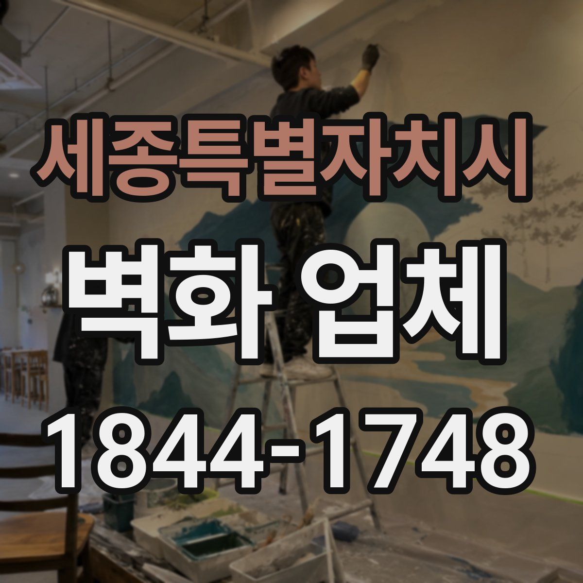 세종특별자치시 벽화 업체