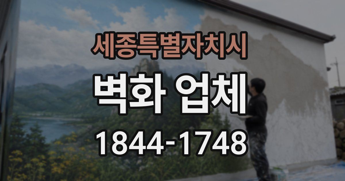 세종특별자치시 벽화 업체