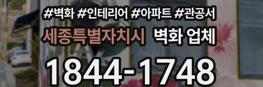 세종특별자치시 벽화 업체