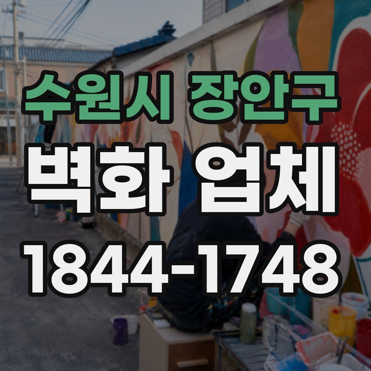 수원시 장안구 벽화 업체