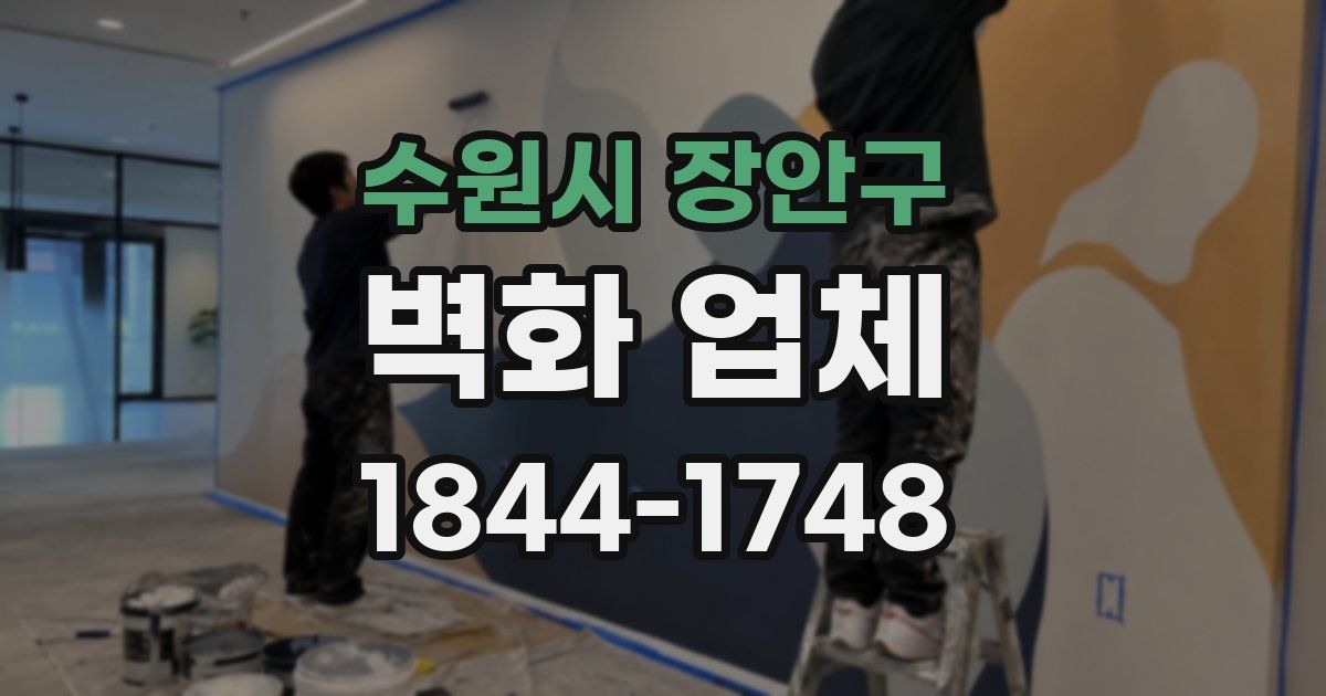수원시 장안구 벽화 업체