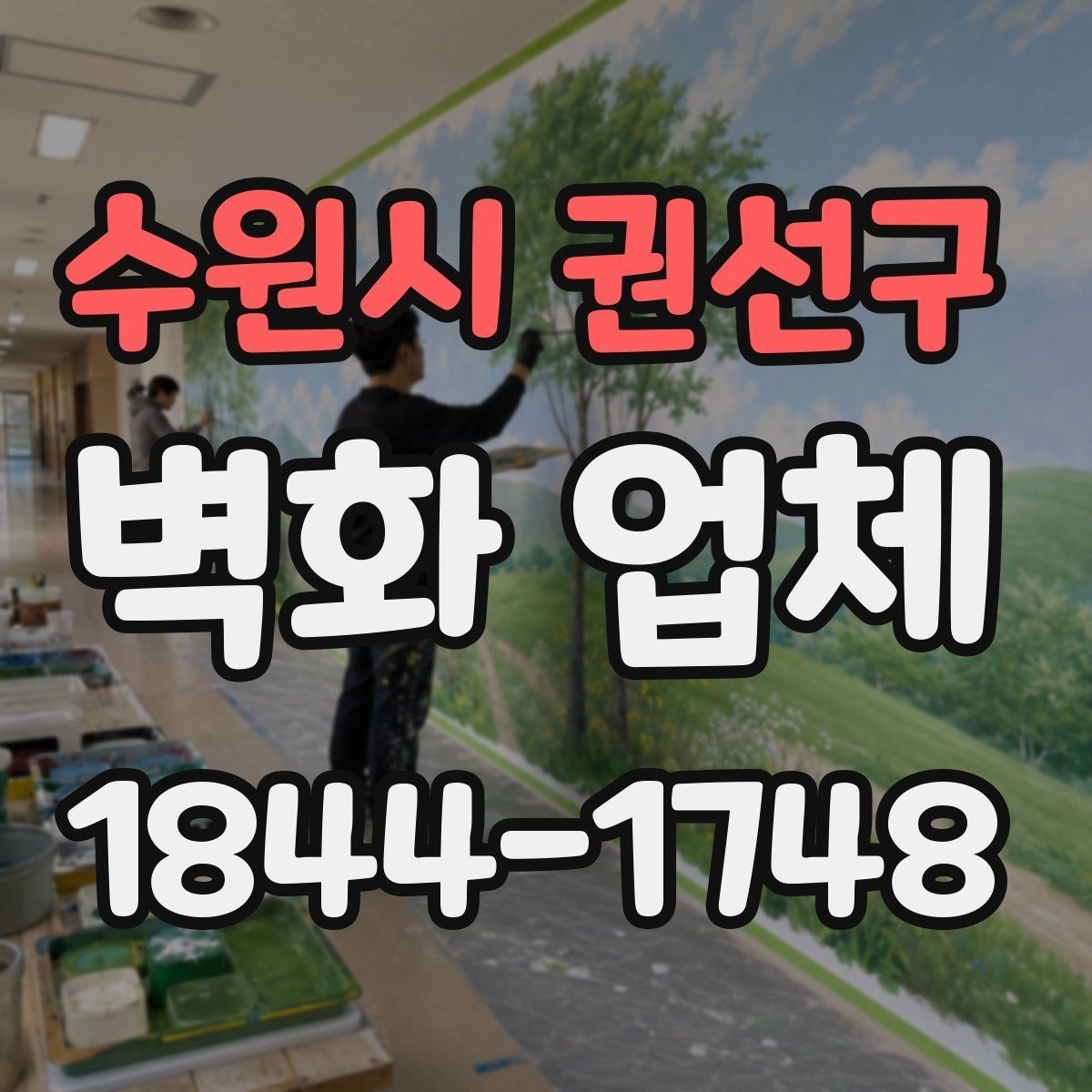 수원시 권선구 벽화 업체 상가 리모델링과 함께 보는 시공 방향