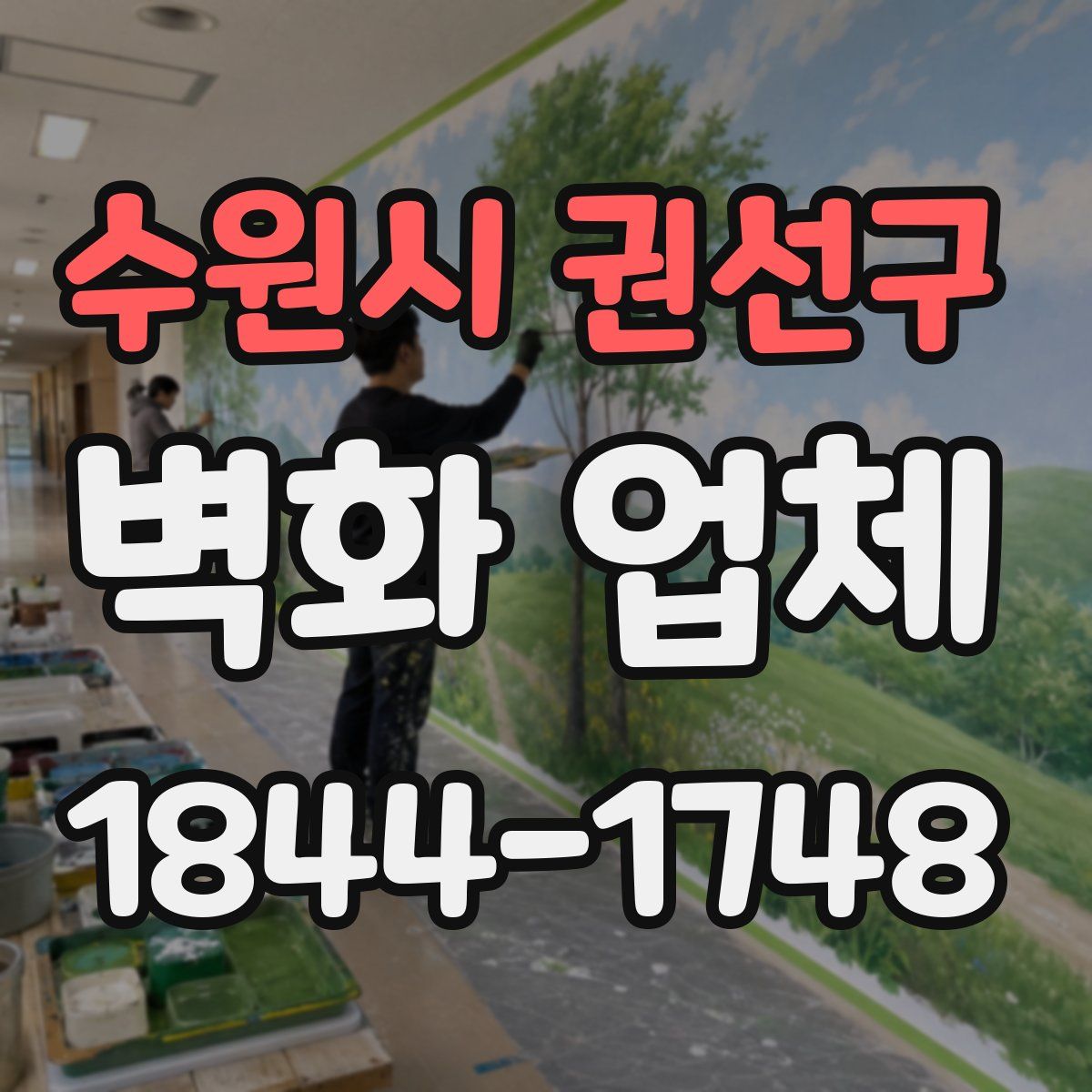수원시 권선구 벽화 업체