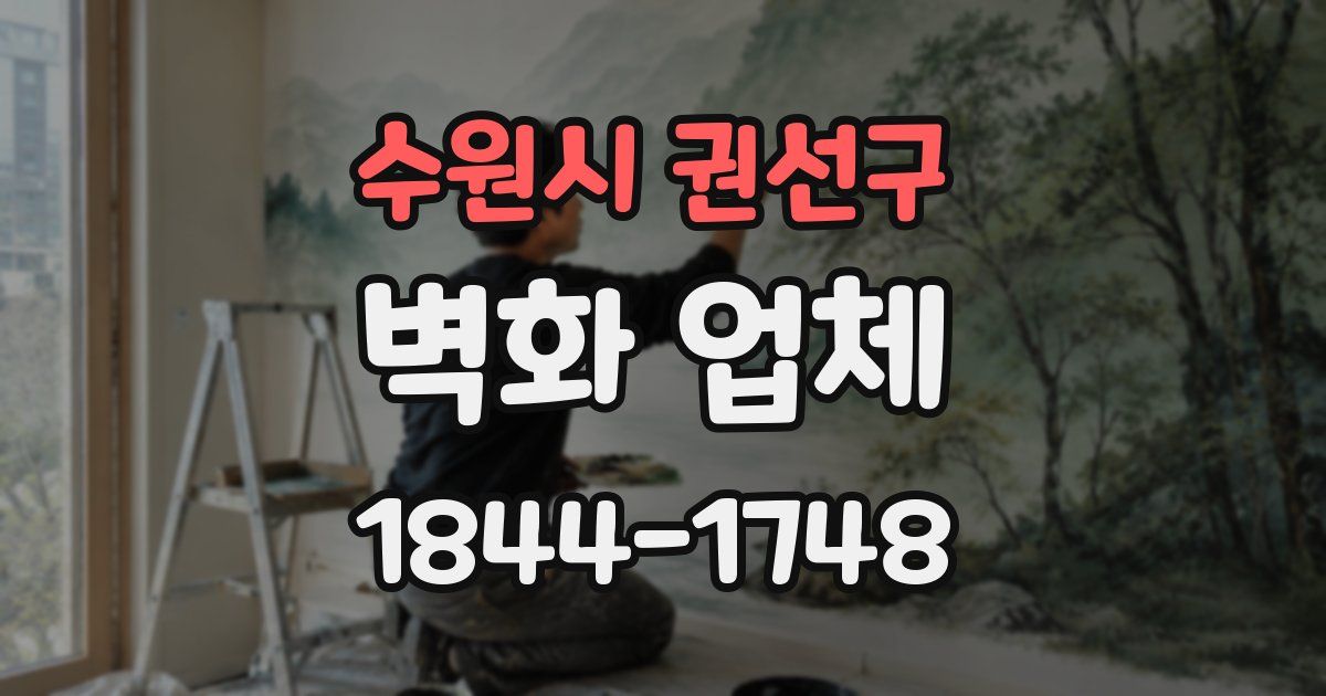 수원시 권선구 벽화 업체