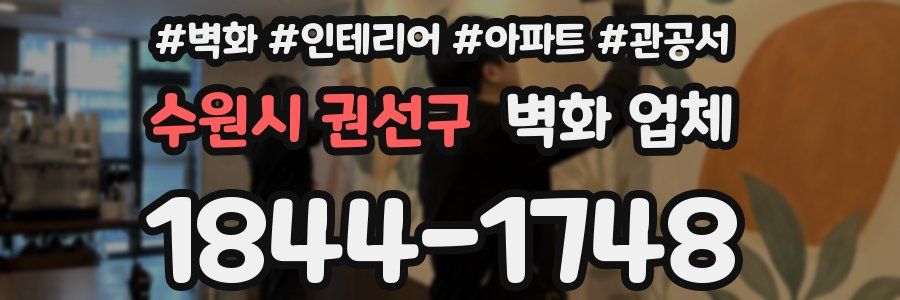 수원시 권선구 벽화 업체