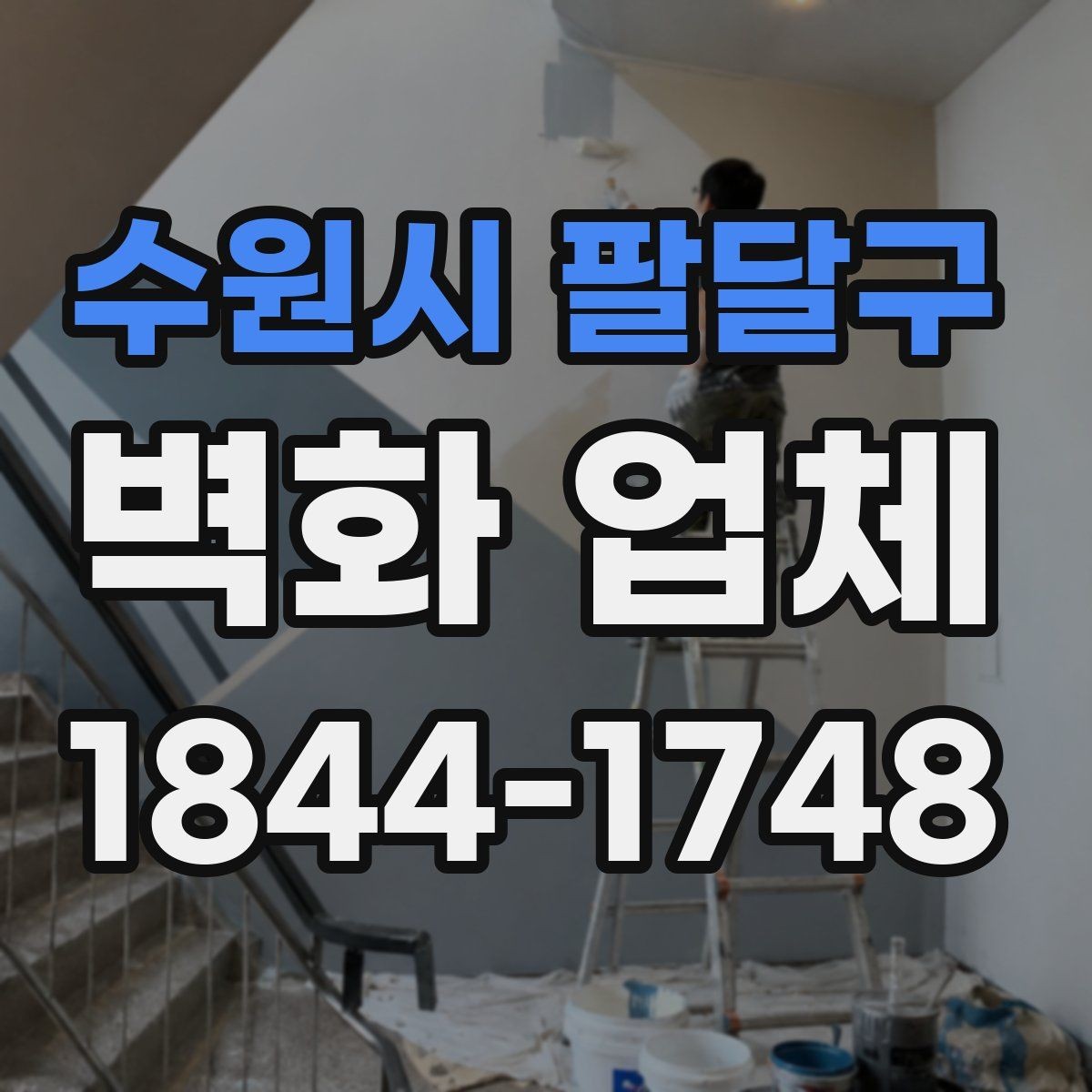수원시 팔달구 벽화 업체 비와 햇빛이 많은 외벽 대처법