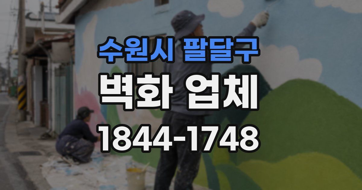 수원시 팔달구 벽화 업체