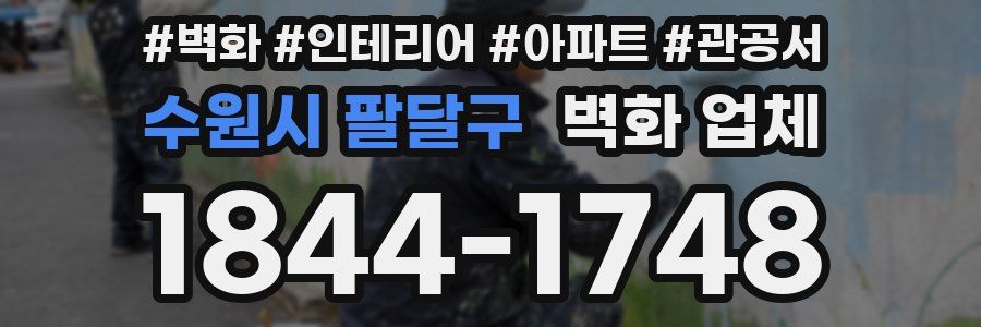 수원시 팔달구 벽화 업체