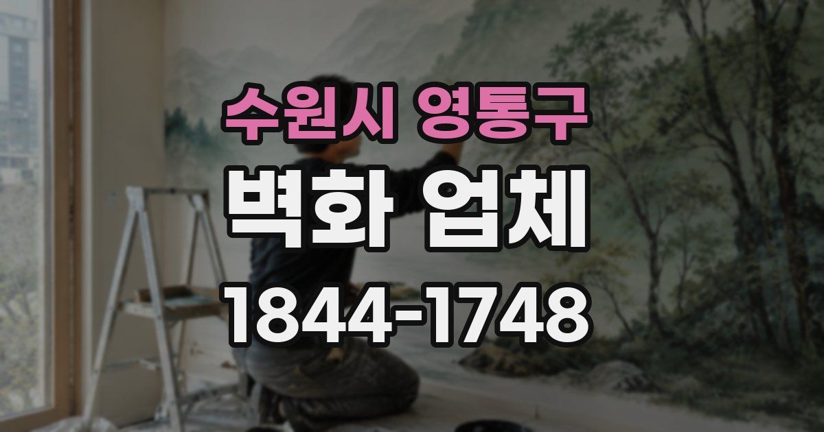 수원시 영통구 벽화 업체