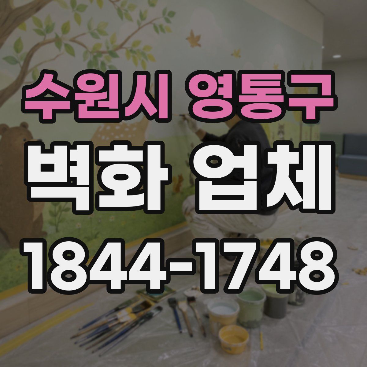 수원시 영통구 벽화 업체