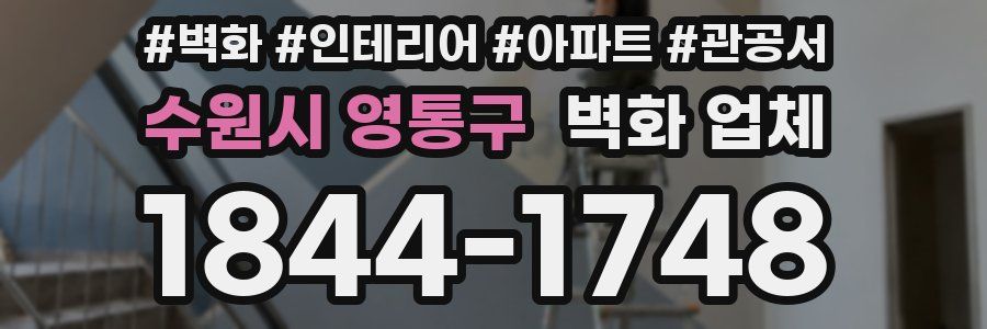 수원시 영통구 벽화 업체