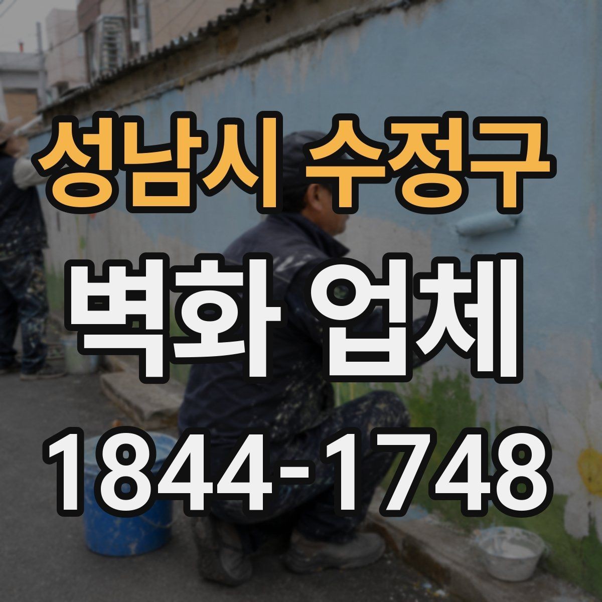 성남시 수정구 벽화 업체 실내 포인트 벽화로 분위기 바꾸는 법