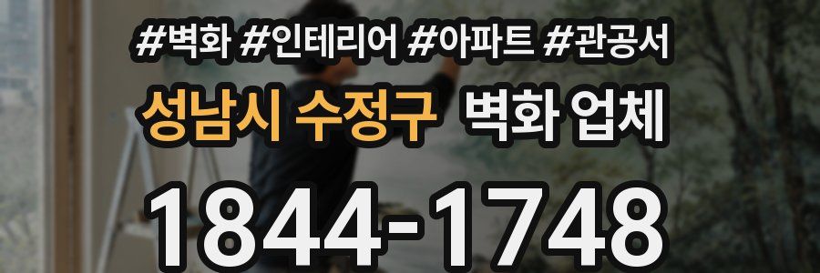 성남시 수정구 벽화 업체