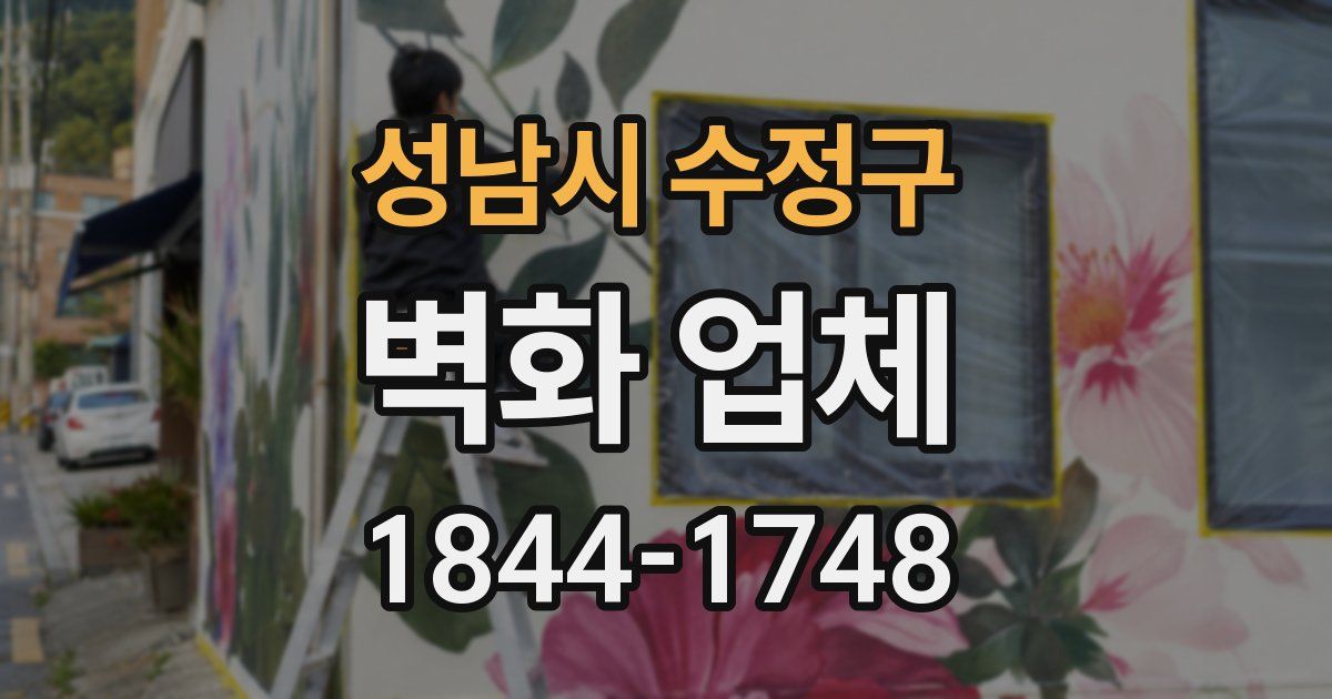 성남시 수정구 벽화 업체