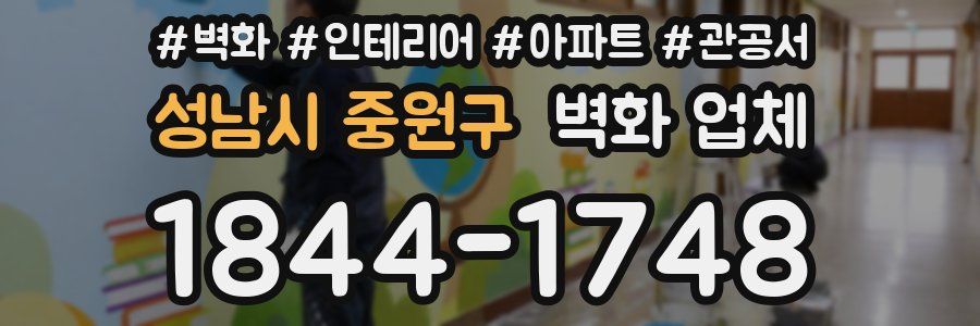 성남시 중원구 벽화 업체