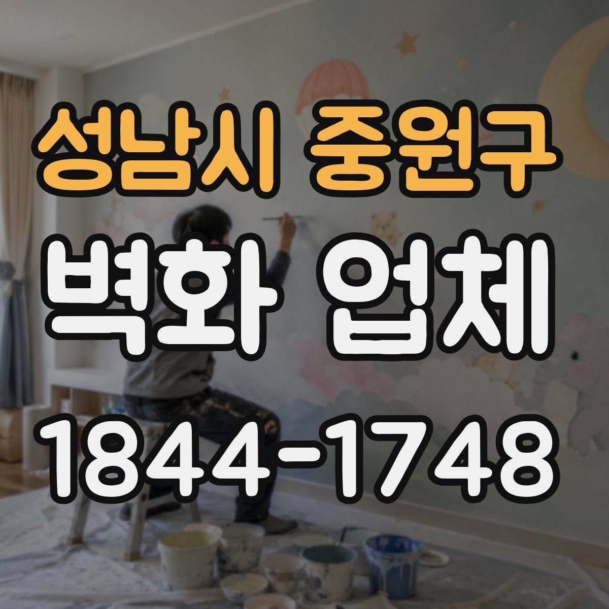 성남시 중원구 벽화 업체