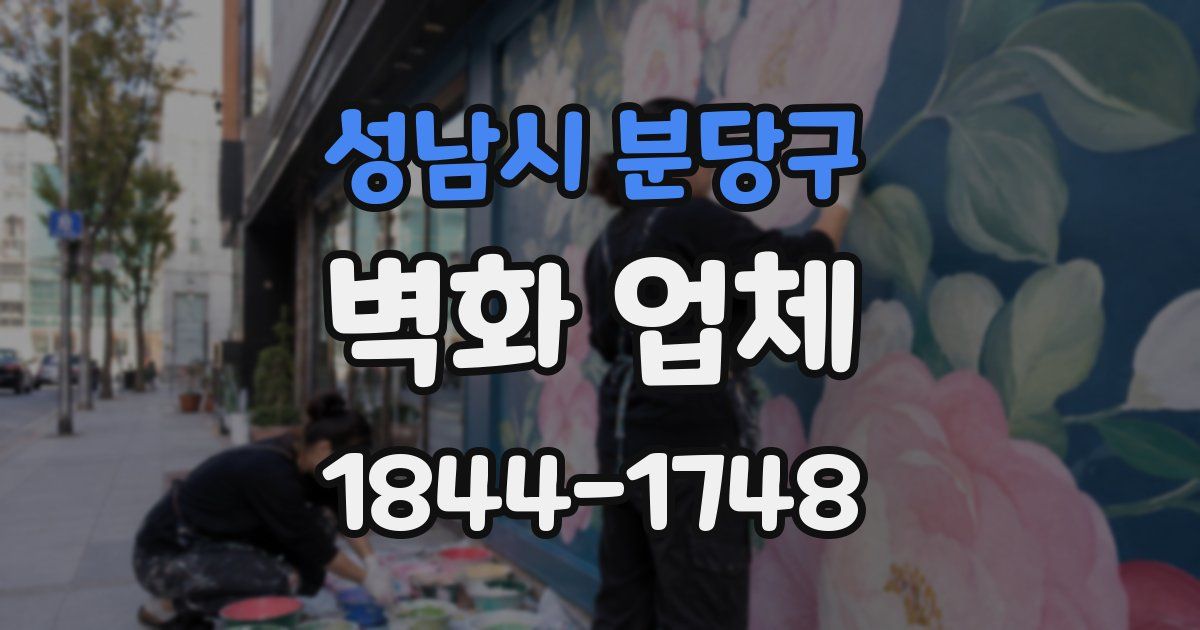 성남시 분당구 벽화 업체