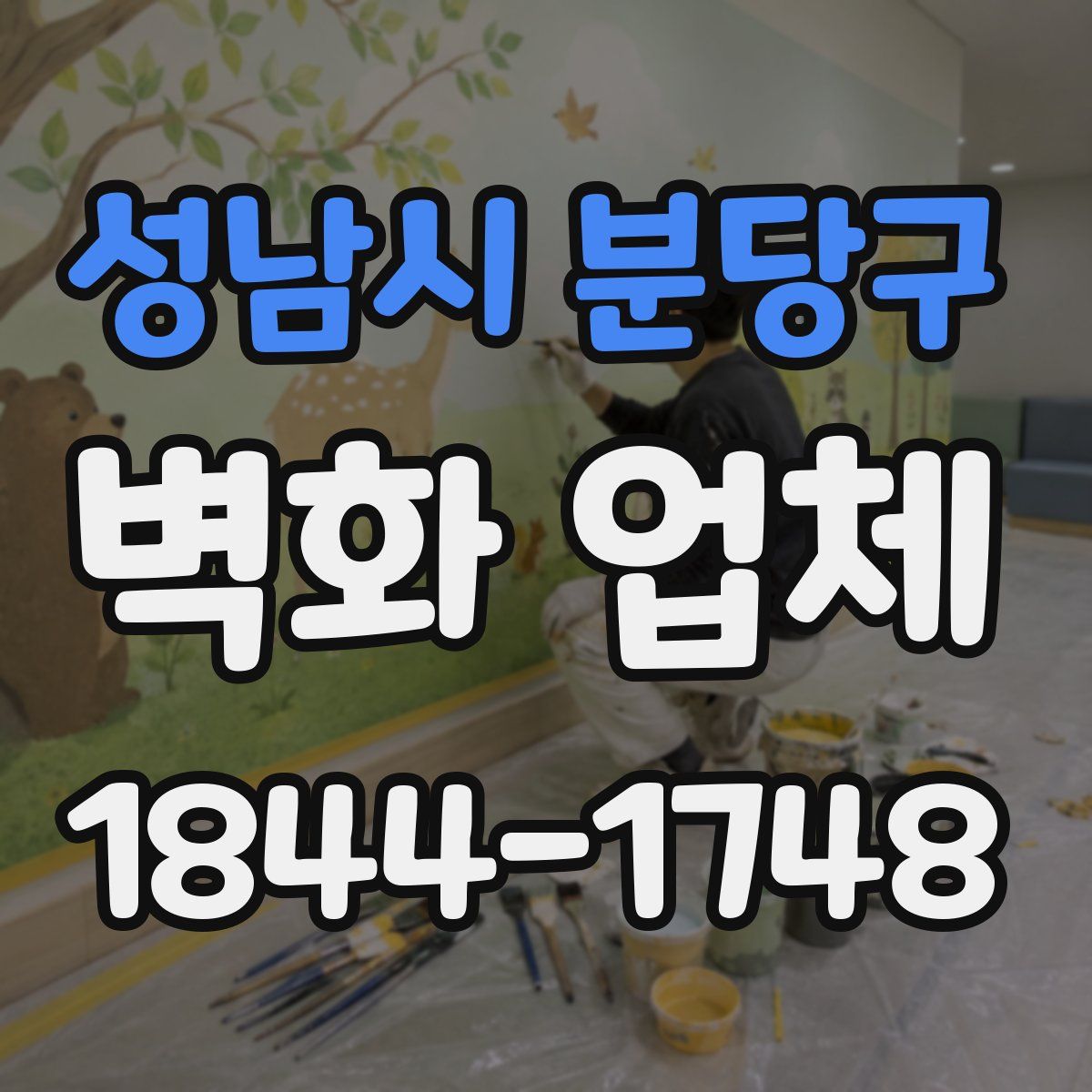성남시 분당구 벽화 업체