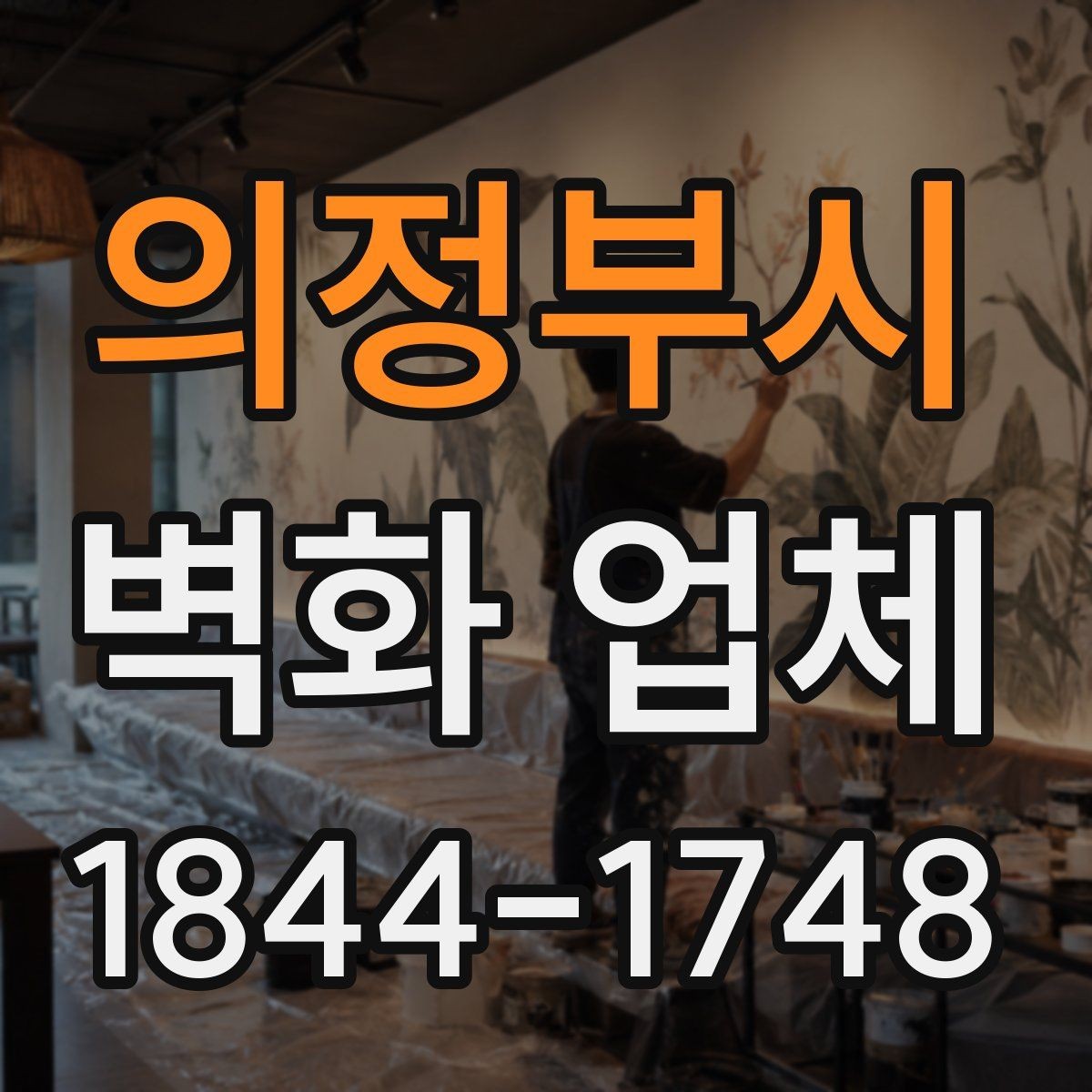 의정부시 벽화 업체 공간 목적별 디자인 제안 살펴보기