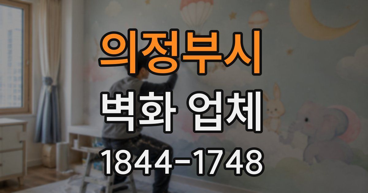의정부시 벽화 업체