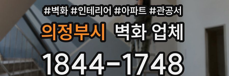 의정부시 벽화 업체